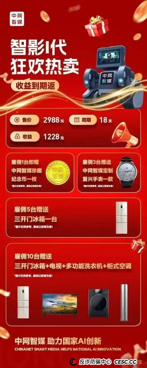 曝光:“中网智媒”一个打着购买机器人幌子的传销资金盘,再次收割已开始,速度远离!(2) 曝光:“中网智媒”一个打着购买机器人幌子的传销资金盘,再次收割已开始,速度远离!(2)