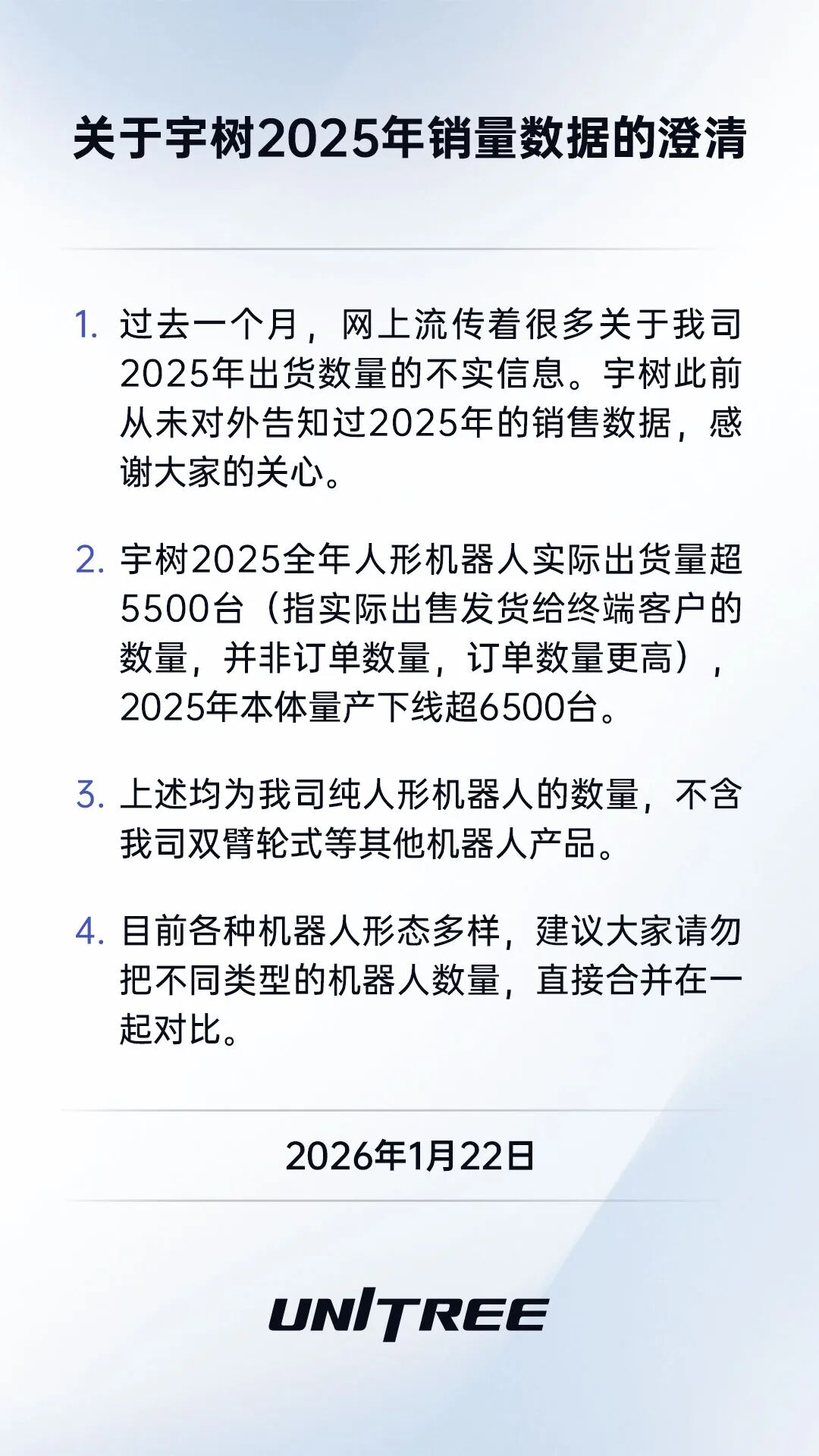 宇树科技:2025全年人形机器人实际出货量超5500台(1) 宇树科技:2025全年人形机器人实际出货量超5500台(1)