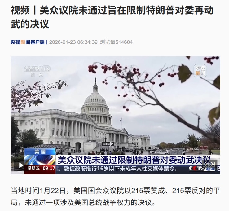 215票赞成 215票反对 限制特朗普动武决议未通过！特朗普：正调集重兵前往伊朗！(1)