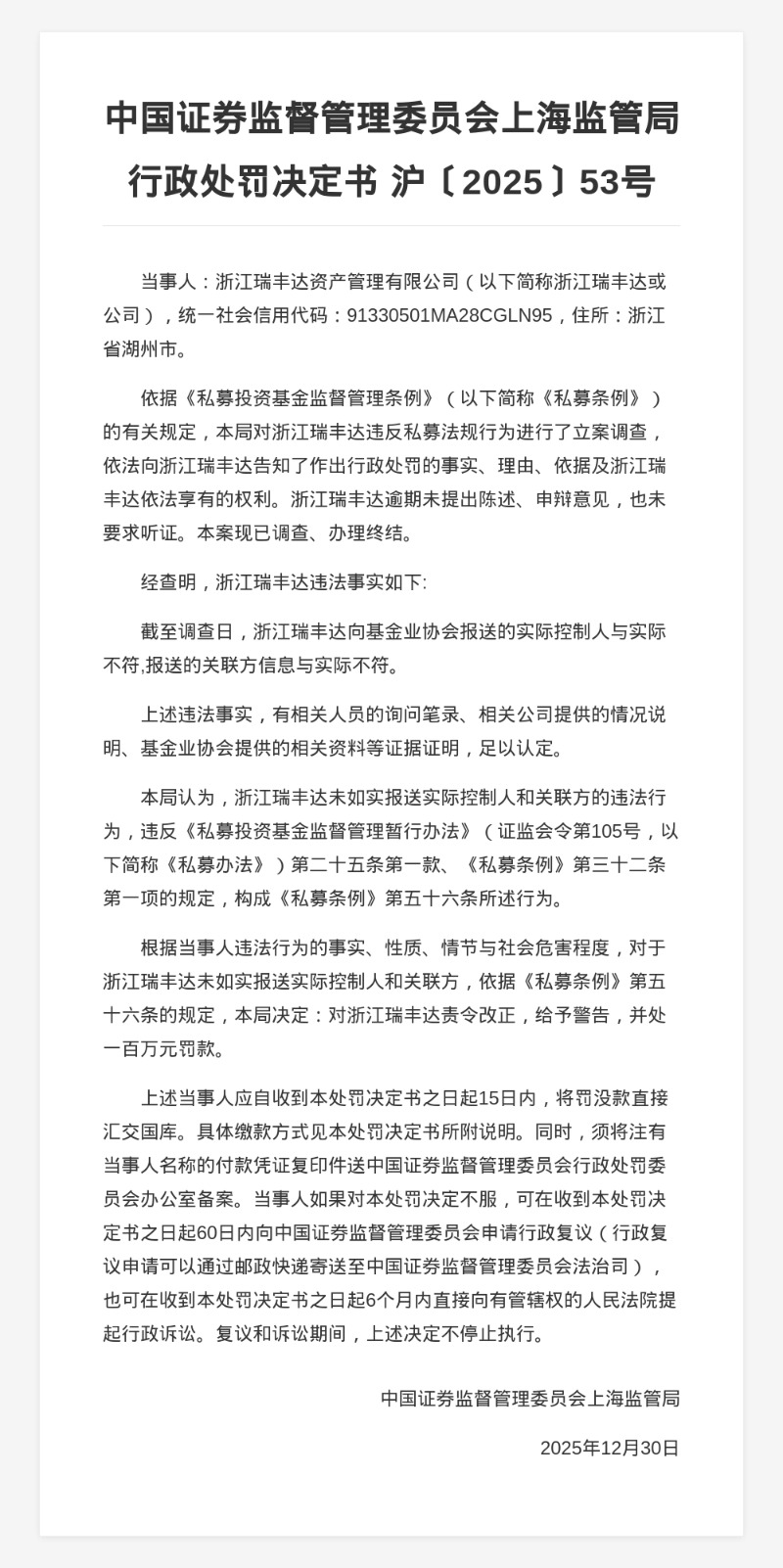 浙江瑞丰达资管被罚100万,涉报送实控人及关联方信息与实际不符(1) 浙江瑞丰达资管被罚100万,涉报送实控人及关联方信息与实际不符(1)