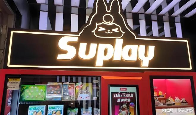 Suplay赴港IPO:营收两年翻倍、近九成收入依赖外部 IP(1) Suplay赴港IPO:营收两年翻倍、近九成收入依赖外部 IP(1)