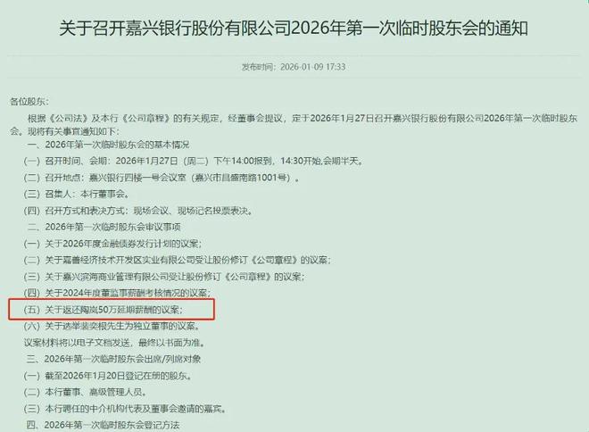 嘉兴银行拟审议议案,返还前行长50万延期薪酬(1) 嘉兴银行拟审议议案,返还前行长50万延期薪酬(1)