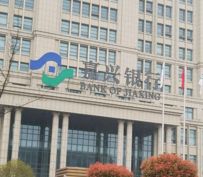 嘉兴银行拟审议议案,返还前行长50万延期薪酬(2) 嘉兴银行拟审议议案,返还前行长50万延期薪酬(2)