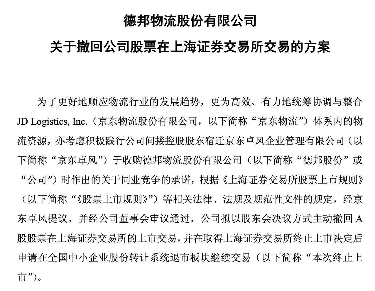 主动退市！德邦股份A股八年路即将画上句号：现金选择权19元/股 溢价超三成(2)
