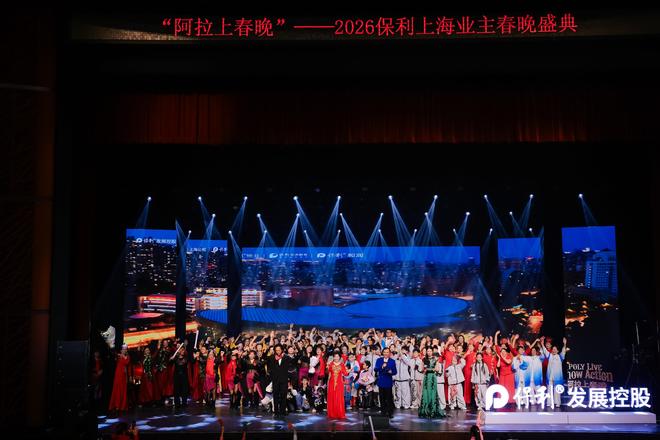 保利上海业主春晚圆满收官:携手共赴热爱,演绎质爱美好生活模样(1) 保利上海业主春晚圆满收官:携手共赴热爱,演绎质爱美好生活模样(1)