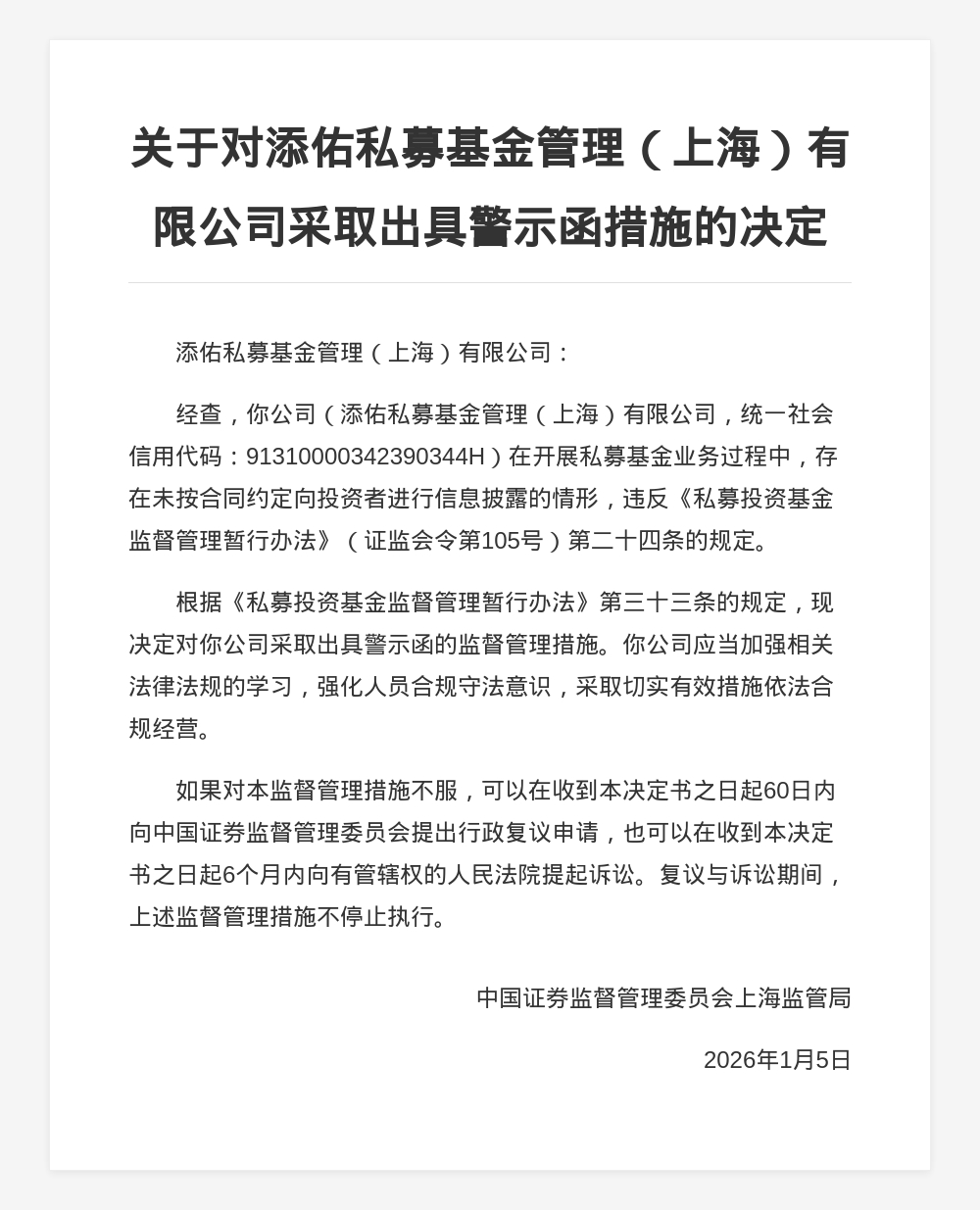 添佑私募基金被出具警示函,涉未按合同披露信息(1) 添佑私募基金被出具警示函,涉未按合同披露信息(1)