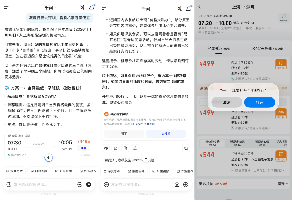 AI办事时代来了?淘宝闪购、飞猪已接入千问APP 可下单外卖预订机票(2) AI办事时代来了?淘宝闪购、飞猪已接入千问APP 可下单外卖预订机票(2)
