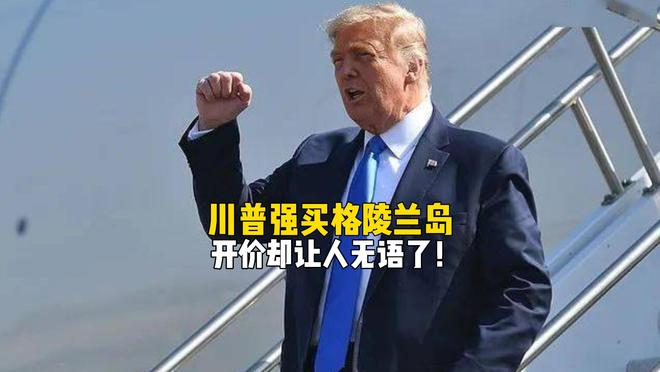 特朗普强买格陵兰岛,开价却把人逗笑了!美国夺岛方案有哪些?(1) 特朗普强买格陵兰岛,开价却把人逗笑了!美国夺岛方案有哪些?(1)