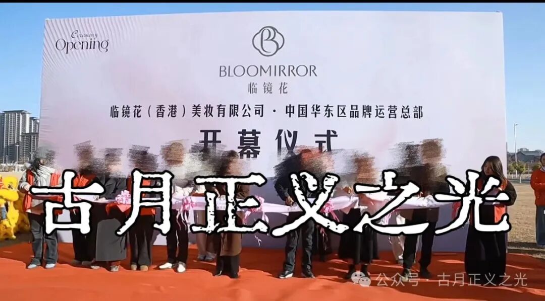 曝光:临镜花骗局大量投诉反诈文章,实名举报临镜花(香港)美妆有限公司进行非法集资诈骗活动,马上要崩盘跑路了!(4) 曝光:临镜花骗局大量投诉反诈文章,实名举报临镜花(香港)美妆有限公司进行非法集资诈骗活动,马上要崩盘跑路了!(4)