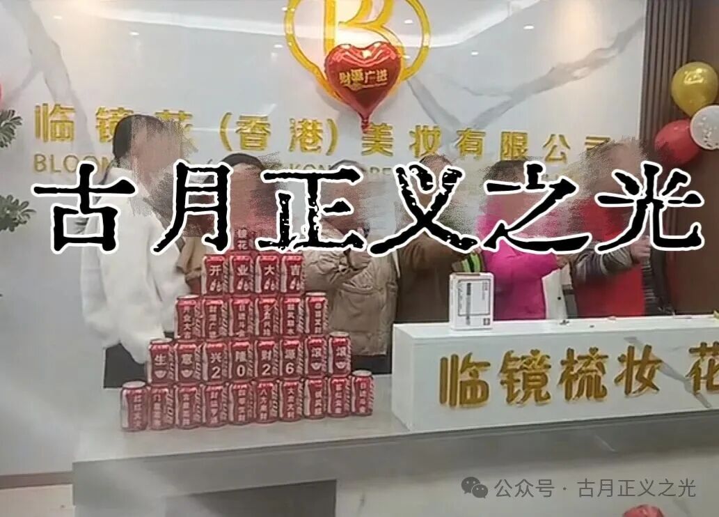 曝光:临镜花骗局大量投诉反诈文章,实名举报临镜花(香港)美妆有限公司进行非法集资诈骗活动,马上要崩盘跑路了!(5) 曝光:临镜花骗局大量投诉反诈文章,实名举报临镜花(香港)美妆有限公司进行非法集资诈骗活动,马上要崩盘跑路了!(5)