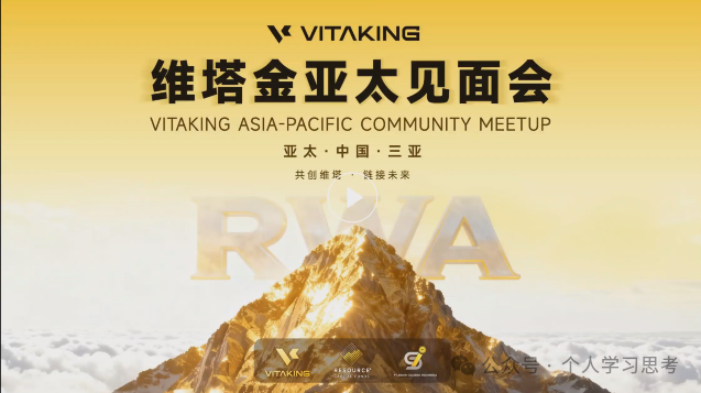 评盘:“维塔金 VITAKING”,一个以黄金RWA代币化为核心包装的资金盘诈骗项目,已经有人被单割,撤不撤?(1) 评盘:“维塔金 VITAKING”,一个以黄金RWA代币化为核心包装的资金盘诈骗项目,已经有人被单割,撤不撤?(1)