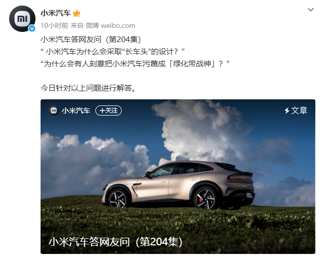 小米汽车深夜回应“被污蔑是绿化带战神”:有人刻意收集相关视频恶意剪辑传播 带节奏、混淆视听(2) 小米汽车深夜回应“被污蔑是绿化带战神”:有人刻意收集相关视频恶意剪辑传播 带节奏、混淆视听(2)
