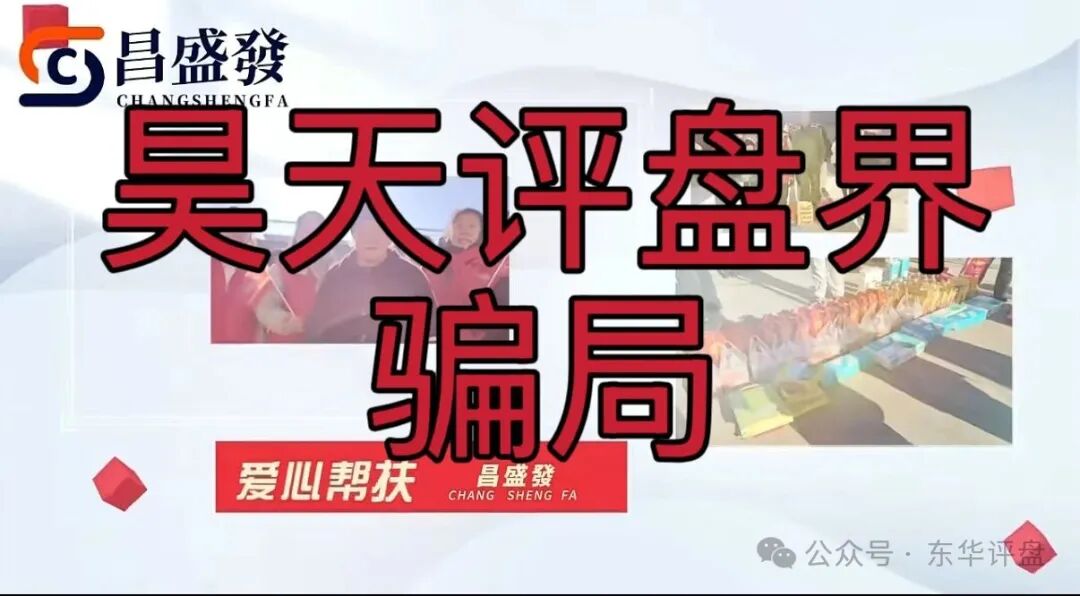 昌盛发期货骗局冒充香港昌盛發科技有限公司的名义大量举报反诈文章,操盘手林福胜多次单割团队,即将崩盘跑路!(7) 昌盛发期货骗局冒充香港昌盛發科技有限公司的名义大量举报反诈文章,操盘手林福胜多次单割团队,即将崩盘跑路!(7)