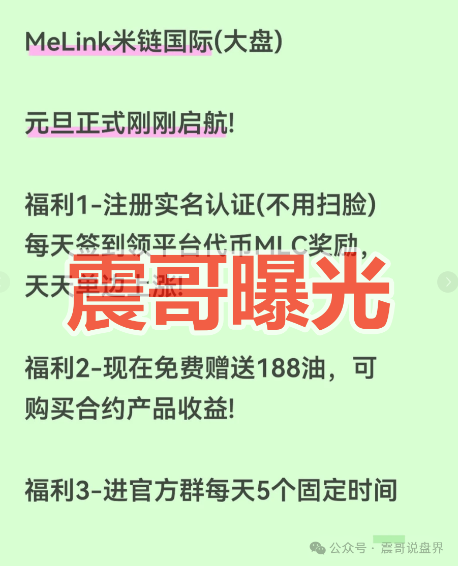 资金盘 | “米链国际”Melink是快割杀猪盘,急着拉人进去填坑圈钱,看见远离(1) 资金盘 | “米链国际”Melink是快割杀猪盘,急着拉人进去填坑圈钱,看见远离(1)