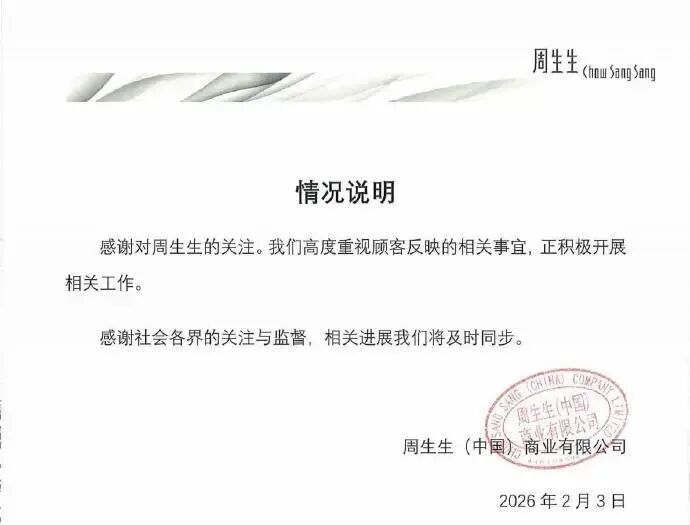 足金挂坠检出铁？监管部门已介入 周生生最新回应(2)