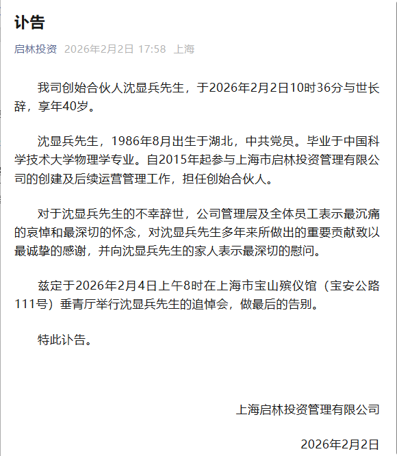 金融圈传来噩耗!“85后”沈显兵今日去世,享年40岁,其毕业于中科大,在百亿级私募担任合伙人(1) 金融圈传来噩耗!“85后”沈显兵今日去世,享年40岁,其毕业于中科大,在百亿级私募担任合伙人(1)