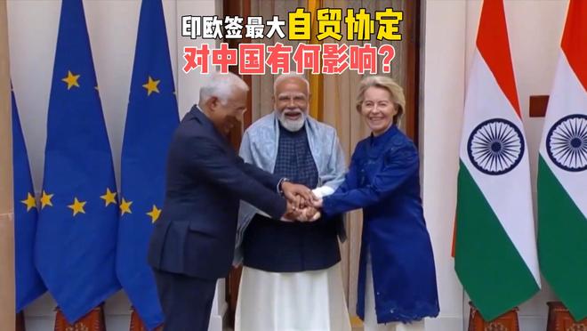 欧盟上了贼船，跟印度签署史上最大自贸协定，对中国有何影响？(1)