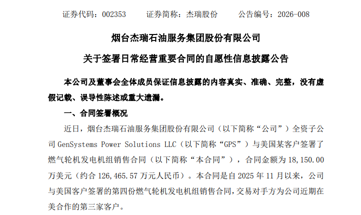 超12亿元!杰瑞股份又拿下美国客户大合同!(2) 超12亿元!杰瑞股份又拿下美国客户大合同!(2)