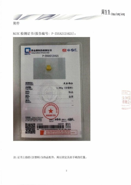 周生生再回应:检测显示同批次货品系足金(3) 周生生再回应:检测显示同批次货品系足金(3)
