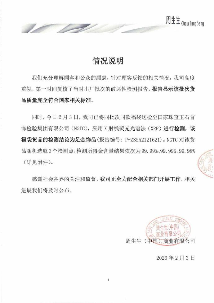 周生生再回应:检测显示同批次货品系足金(2) 周生生再回应:检测显示同批次货品系足金(2)