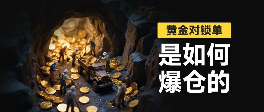 黄金锁仓也会爆仓?金荣中国平台黄金价差13.64美元合理吗?(1) 黄金锁仓也会爆仓?金荣中国平台黄金价差13.64美元合理吗?(1)