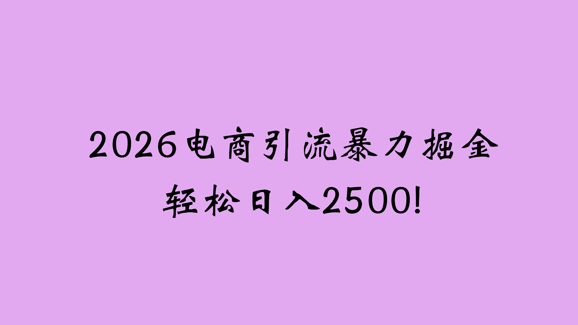 2026电商引流新玩法,日引200 日入2500+(1) 2026电商引流新玩法,日引200 日入2500+(1)