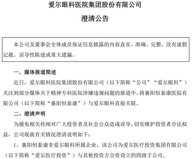 爱尔眼科卷入骗保风波：民营医疗“白马股”如何挽回信任裂痕？(7)