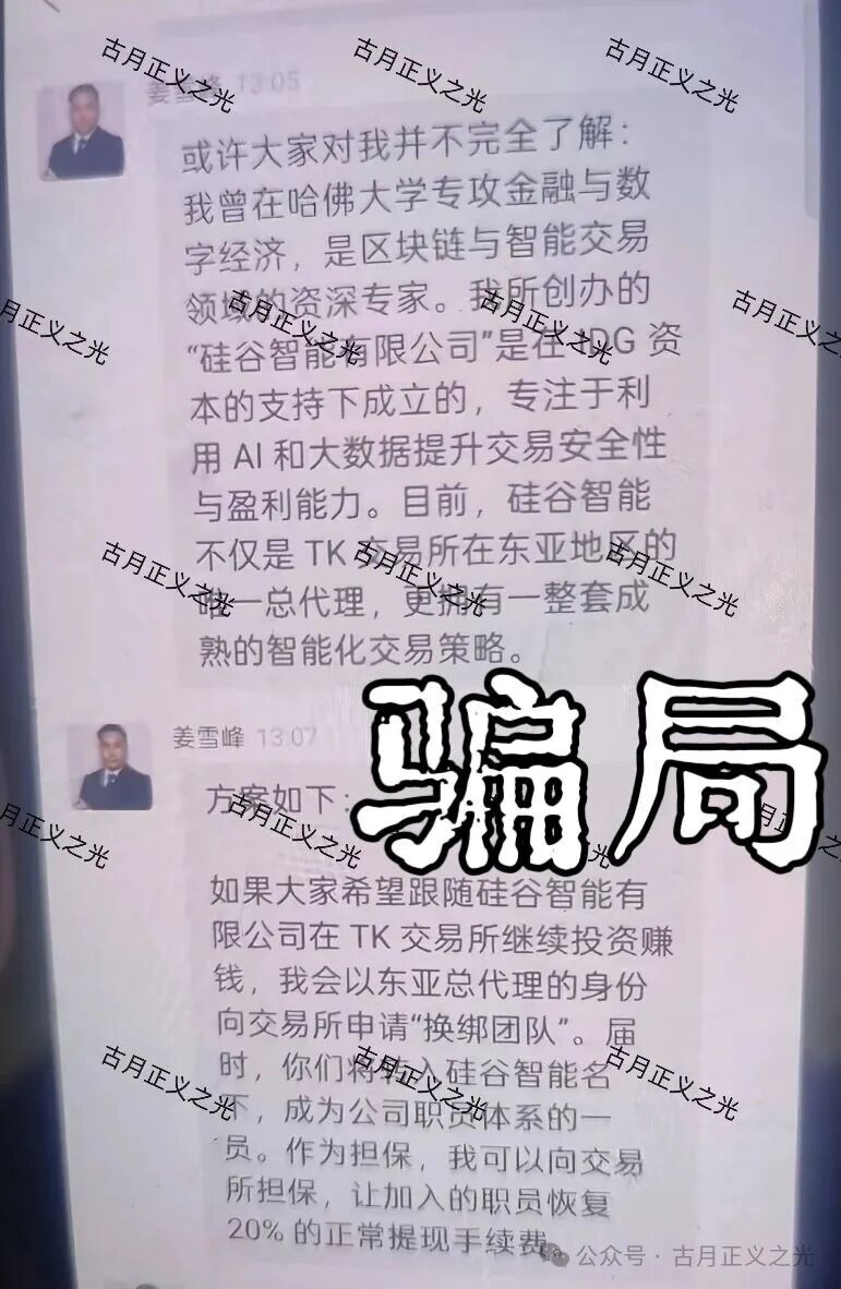 硅谷智能app(TK交易所)资金盘骗局,“煜志金融”骗局崩盘后的平移盘,导师姜雪峰,谨防被骗请速远离…(1) 硅谷智能app(TK交易所)资金盘骗局,“煜志金融”骗局崩盘后的平移盘,导师姜雪峰,谨防被骗请速远离…(1)