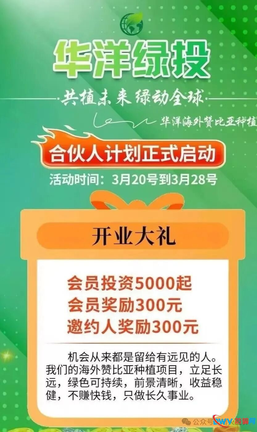 “华洋绿投”海外种果树资金盘骗局，专坑想赚快钱的普通人，随时崩盘跑路！(1)