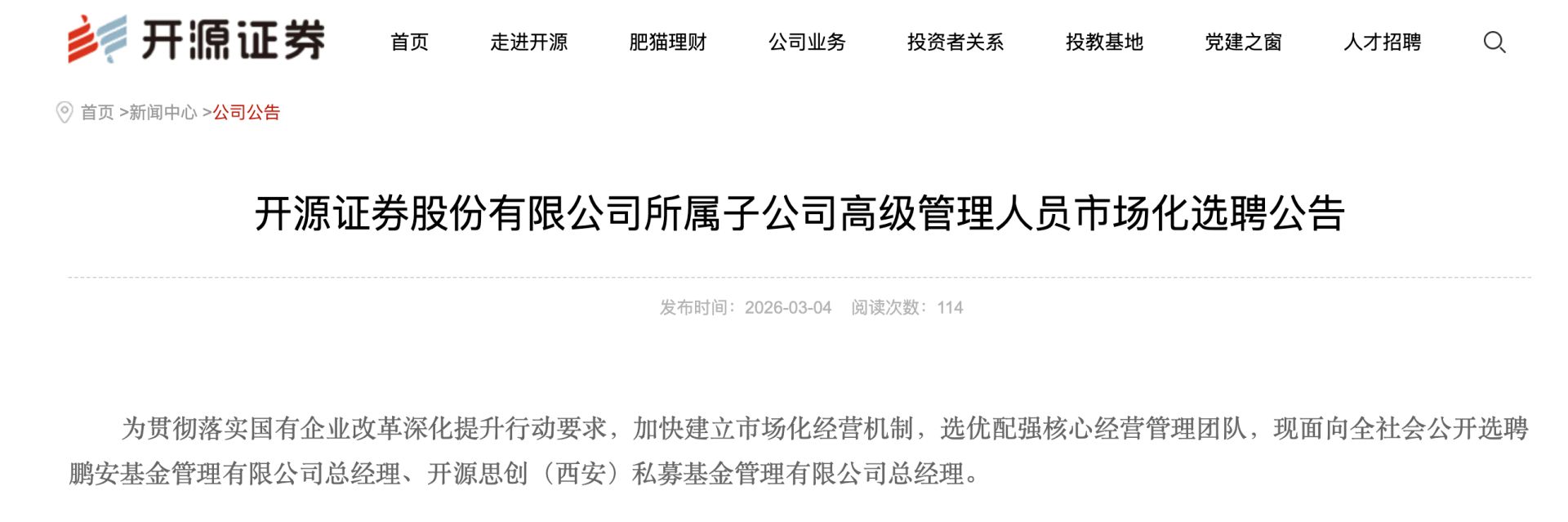 开源证券市场化招募两家子公司“主帅”,鹏安基金展业一年迎核心高管更迭(1) 开源证券市场化招募两家子公司“主帅”,鹏安基金展业一年迎核心高管更迭(1)