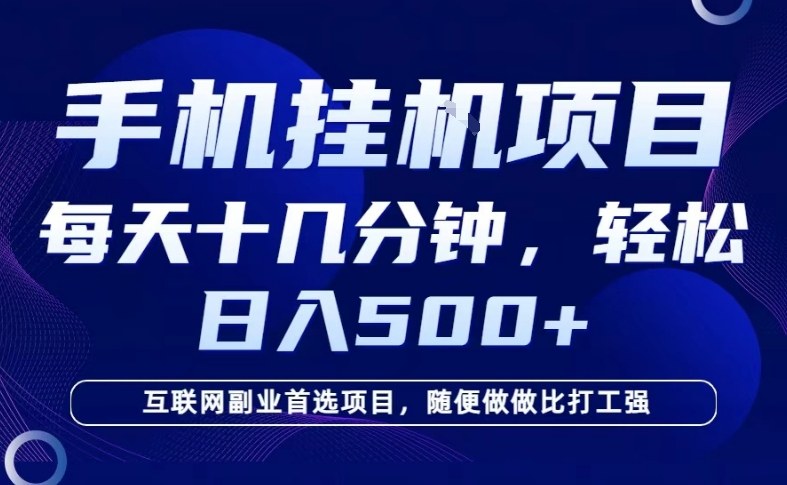 26年手机挂G风口，每天只需要十几分钟，保底日入5张+，互联网副业首选项目(1)