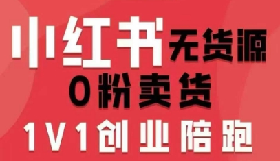 小红书无货源0粉电商课,开店准备、选品策略、笔记撰写、视频剪辑、数据分析、账号打造、资料文档(更新26年1月)(1) 小红书无货源0粉电商课,开店准备、选品策略、笔记撰写、视频剪辑、数据分析、账号打造、资料文档(更新26年1月)(1)