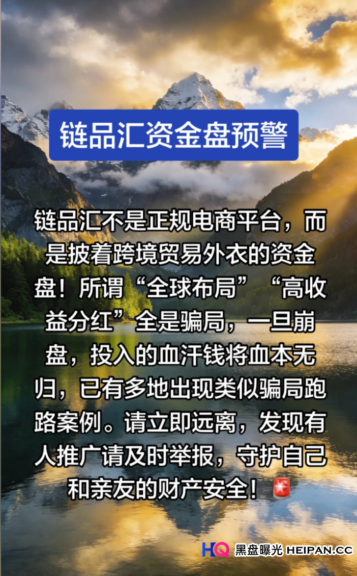 骗局曝光：从“造势”套路，看链品汇如何给投资者“画大饼”(1)