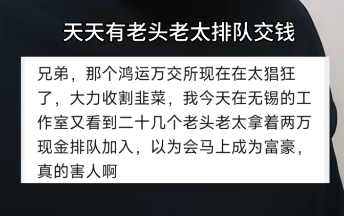 无锡工作室现场目击:二十多位老人排队交钱,鸿运万交所的“收割盛宴”(3) 无锡工作室现场目击:二十多位老人排队交钱,鸿运万交所的“收割盛宴”(3)