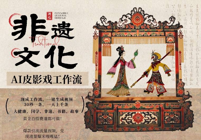 AI一键生成民俗文化非遗皮影戏视频,一刀不剪无需剪辑,30S一条,一天上百条,流量财富嘎嘎猛(1) AI一键生成民俗文化非遗皮影戏视频,一刀不剪无需剪辑,30S一条,一天上百条,流量财富嘎嘎猛(1)