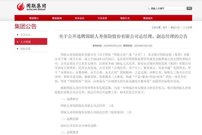 国联人寿启动高管选聘 剑指业绩稳定与高质量发展(2) 国联人寿启动高管选聘 剑指业绩稳定与高质量发展(2)