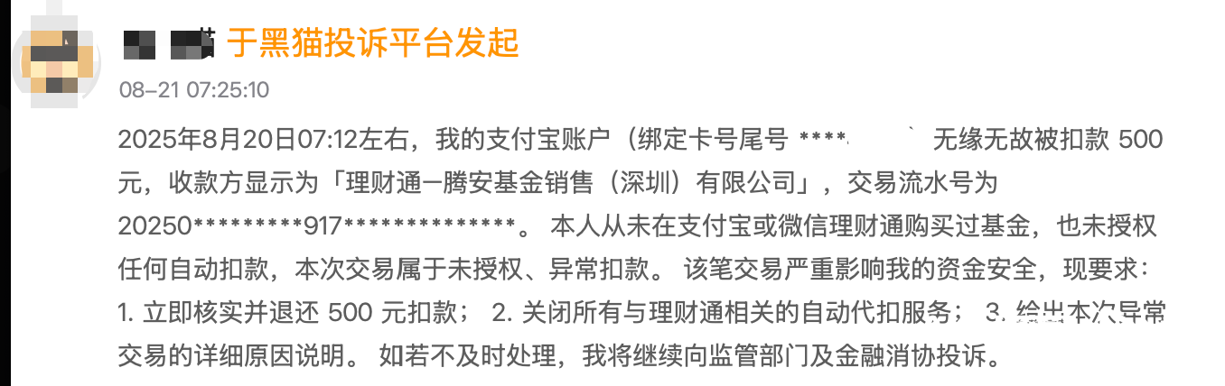 腾安基金“扣费风波”:莫名扣款频发,平台该守何边界?(1) 腾安基金“扣费风波”:莫名扣款频发,平台该守何边界?(1)