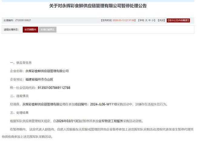 军方采购“零容忍”:永辉彩食鲜造假被停资格,多人连带追责(3) 军方采购“零容忍”:永辉彩食鲜造假被停资格,多人连带追责(3)