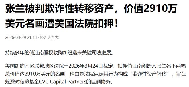 2亿元名画被扣押,张兰被判欺诈性转移资产,她还欠多少钱?(1) 2亿元名画被扣押,张兰被判欺诈性转移资产,她还欠多少钱?(1)