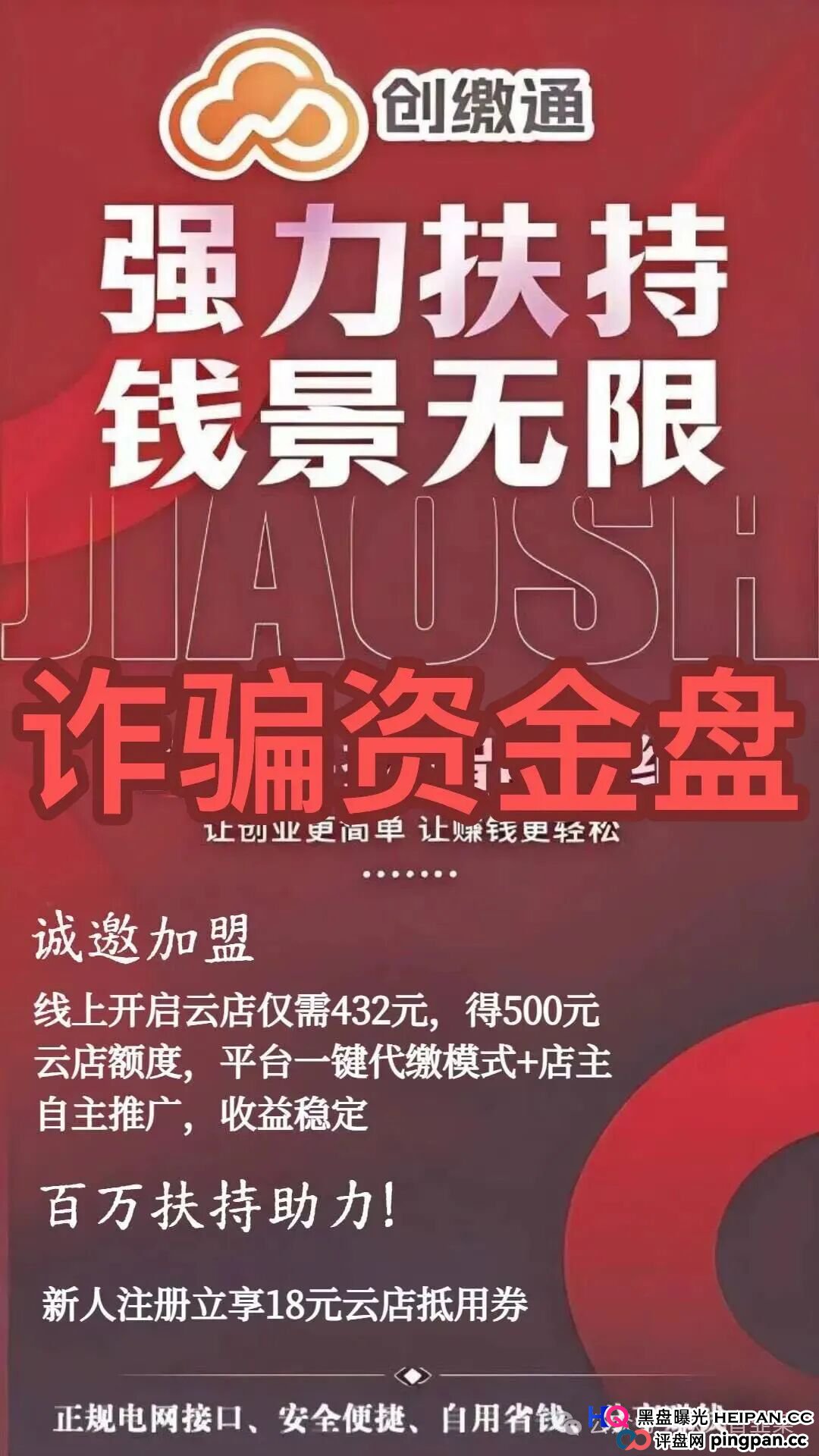 资金盘 | 432元开店？老李给你算算“创缴通”这笔账，看看谁在当韭菜(1)