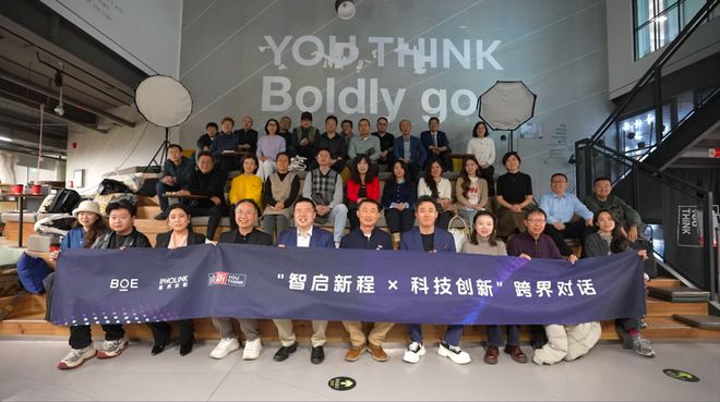 BOE“智启新程 X 科技创新”跨界对话在京举行:以显示创新为支点(1) BOE“智启新程 X 科技创新”跨界对话在京举行:以显示创新为支点(1)