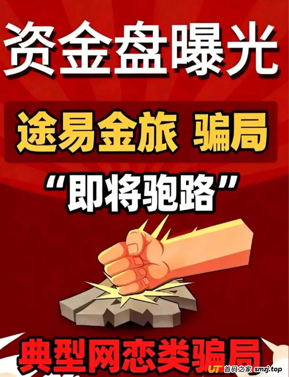 起底途易金旅资金盘:你的“旅游投资”是如何一步步被庄家收割的?(1) 起底途易金旅资金盘:你的“旅游投资”是如何一步步被庄家收割的?(1)