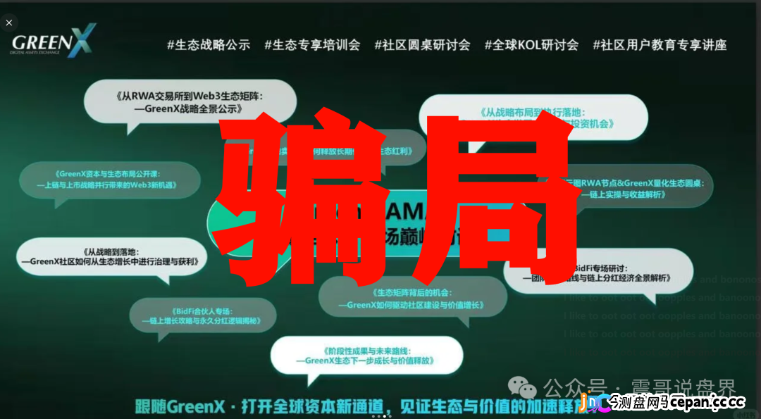 绿专GreenX:震哥带你扒开这个“高大上”的资金盘骗局(3) 绿专GreenX:震哥带你扒开这个“高大上”的资金盘骗局(3)