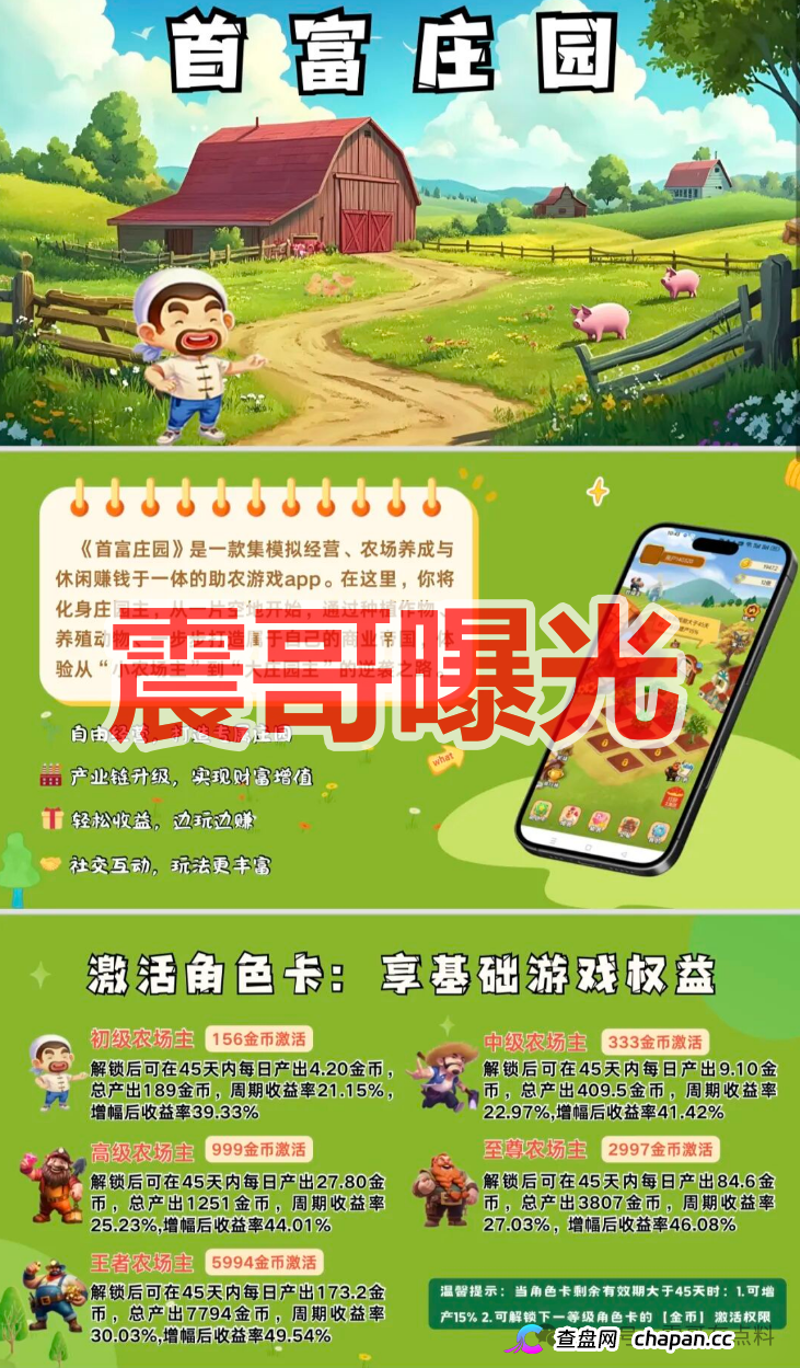 首富庄园农场游戏资金盘骗局,快割项目,看见远离(1) 首富庄园农场游戏资金盘骗局,快割项目,看见远离(1)