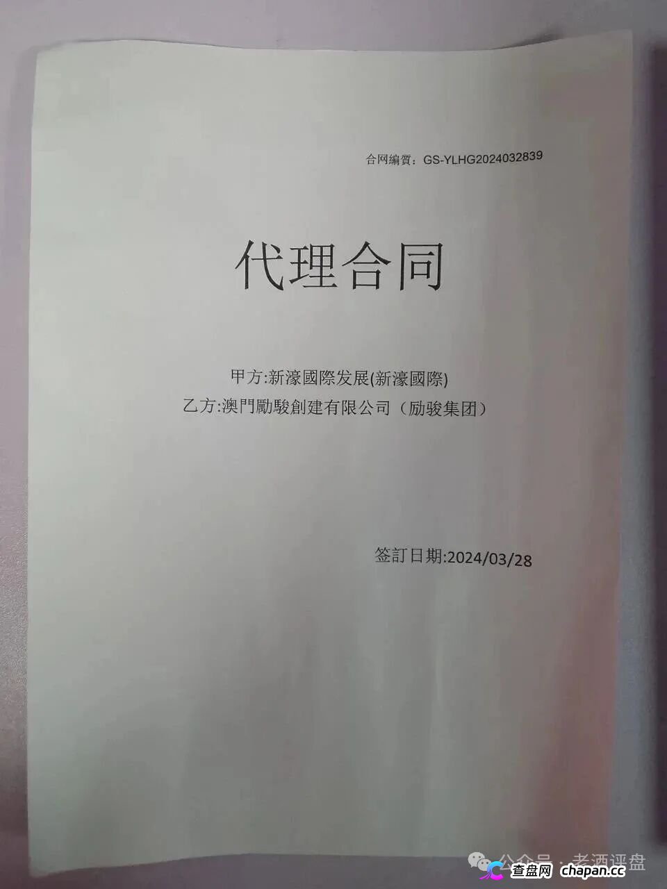 假新濠国际(励骏集团)彩票资金盘境外园区全拆解:GT国际底层架构曝光,伪造亿元合同+开私彩+高危杀猪,代理拉人头1个立刻按开设赌场判刑,五一天亮前关网!(1) 假新濠国际(励骏集团)彩票资金盘境外园区全拆解:GT国际底层架构曝光,伪造亿元合同+开私彩+高危杀猪,代理拉人头1个立刻按开设赌场判刑,五一天亮前关网!(1)