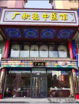 中医养生外衣下的关联迷局:德元升、广积德与佟话人生的纠葛及处罚真相(8) 中医养生外衣下的关联迷局:德元升、广积德与佟话人生的纠葛及处罚真相(8)