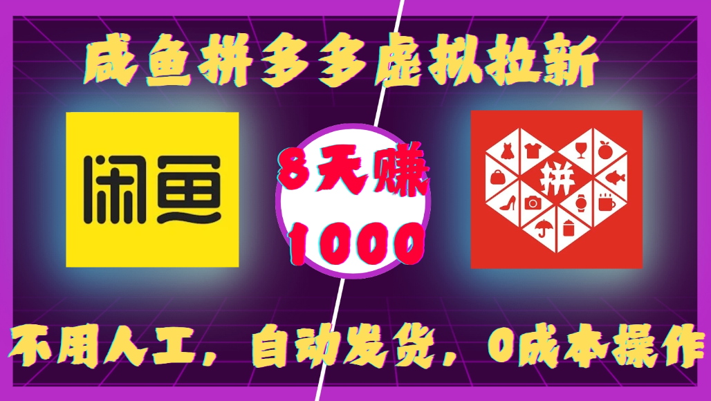 咸鱼拼多多虚拟拉新,不用人工,自动发货,0成本操作,8天可赚1000(1) 咸鱼拼多多虚拟拉新,不用人工,自动发货,0成本操作,8天可赚1000(1)