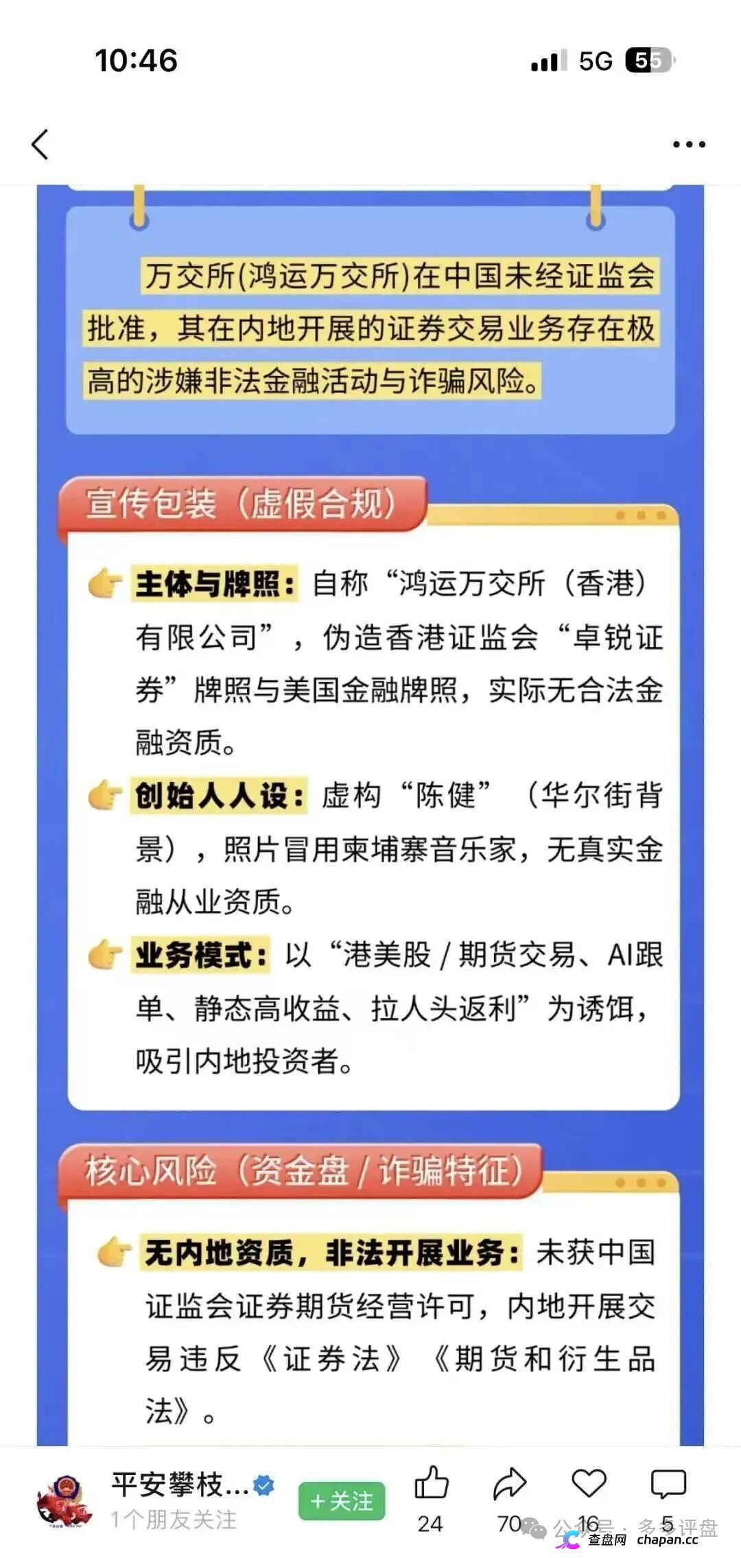 攀枝花公安亲手锤爆鸿运万交所!假牌照假创始人假K线,官方喊你赶紧跑,随时关网崩盘(2) 攀枝花公安亲手锤爆鸿运万交所!假牌照假创始人假K线,官方喊你赶紧跑,随时关网崩盘(2)