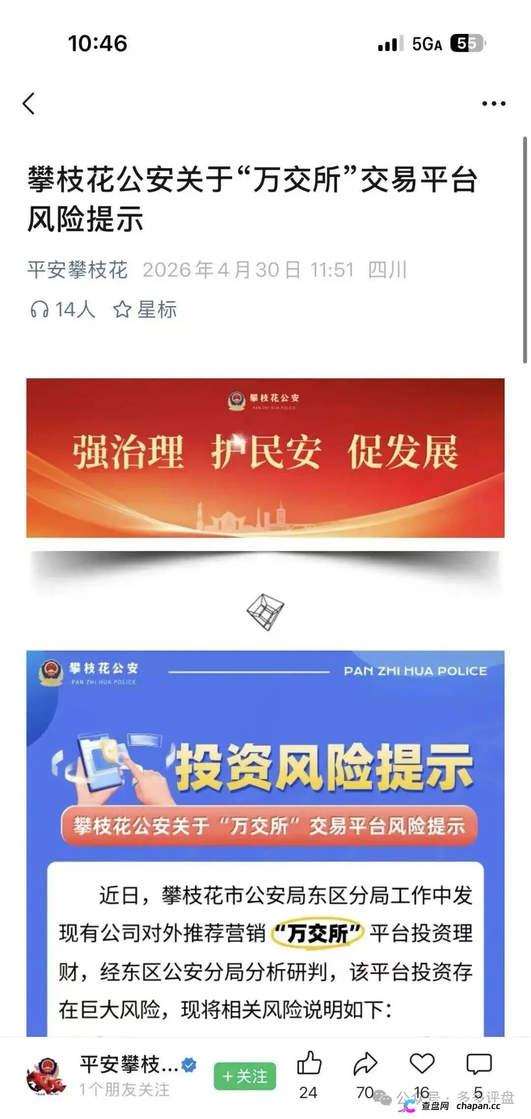 攀枝花公安亲手锤爆鸿运万交所!假牌照假创始人假K线,官方喊你赶紧跑,随时关网崩盘(1) 攀枝花公安亲手锤爆鸿运万交所!假牌照假创始人假K线,官方喊你赶紧跑,随时关网崩盘(1)