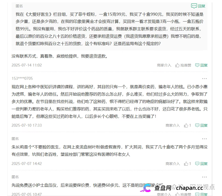 假“老中医”卖假“神药”,专坑老年人!《大爱好医生》龙血树叶骗局揭秘!(5) 假“老中医”卖假“神药”,专坑老年人!《大爱好医生》龙血树叶骗局揭秘!(5)